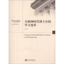 创新·求真·卓越之道·研究生教育丛书：互联网时代博士生的学习变革