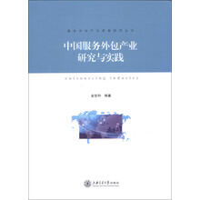 服务外包产业发展研究丛书：中国服务外包产业研究与实践