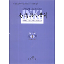 南开语言学刊-2013年第1期(总第21期)