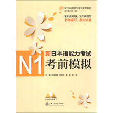 新日本语能力考试助考系列：新日本语能力考试N1考前模拟（含MP3光盘1张）