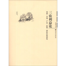 三农利益论：要素·市场·产业·政策·国际经验借鉴