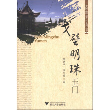 中国品牌新农村系列丛书：戈壁明珠玉门