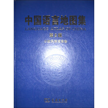 中国语言地图集（第2版）：少数民族语言卷