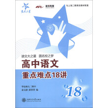 交大之星：高中语文重点难点18讲