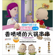 香喷喷的火锅串串(逻辑推理训练注音版)/图图的智慧王国