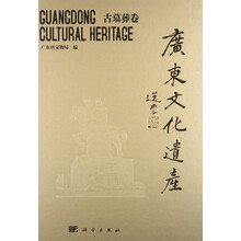 广东文化遗产·广东文化遗产：古墓葬卷