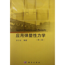 应用弹塑性力学-(第二版)
