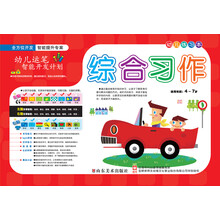 综合习作-幼儿运笔智能开发计划-幼儿练习本-适用年龄:4-7岁