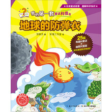 地球的防弹衣/我的第一套童话科普书