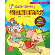 老鼠城堡的火灾/我的第一套童话科普书