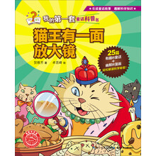 猫王有一面放大镜/我的第一套童话科普书