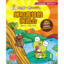 蝉和青蛙的演唱会/我的第一套童话科普书