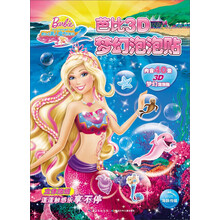 芭比之美人鱼历险记/芭比3D梦幻泡泡贴