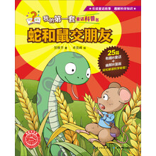 蛇和鼠交朋友/我的第一套童话科普书