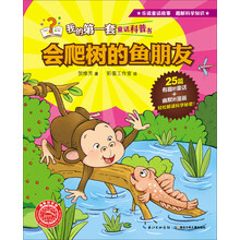 会爬树的鱼朋友/我的第一套童话科普书