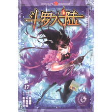 斗罗大陆-17