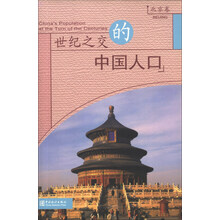 世纪之交的中国人口(北京卷)