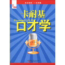 卡耐基口才学