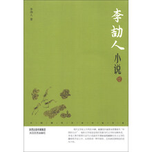 李劼人小说(鉴赏版)/中国现代名家小说书系