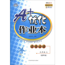 思想品德(9上通用版)/A+优化作业本