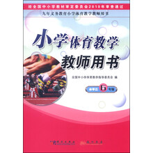 小学体育教学教师用书:水平3(6年级)
