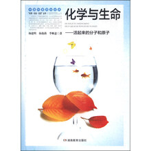 化学社会生活化学与生命
