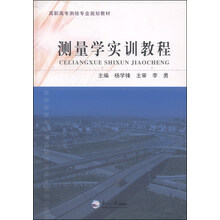 测量学实训教程