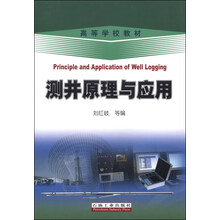 测井原理与应用