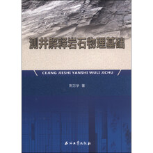 测井解释岩石物理基础