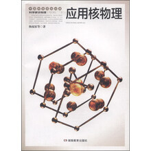 科学家谈物理丛书：应用核物理