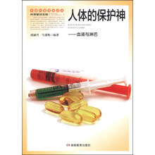 科学家谈生物人的保护神——血液与淋巴