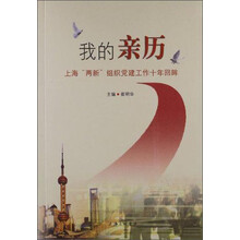 我的亲历-上海两新组织党建工作十年回眸