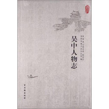 吴中人物志