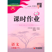 经纶学典·课时作业:语文8年级(下)(语文版)