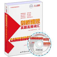 剑桥雅思真题高频词汇(附书+MP3光盘)