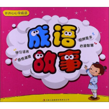 开开心心学成语?成语故事