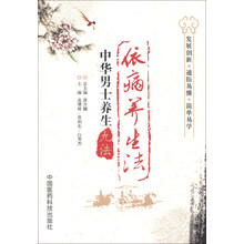 中华男士养生九法：依病养生法