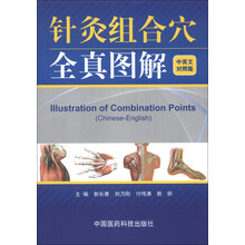 针灸组合穴治疗常见病全真图解（中英文对照版）