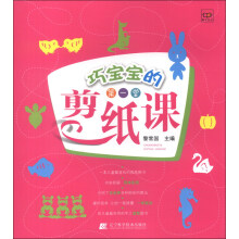 巧宝宝的第一堂剪纸课