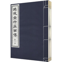 晚笑堂竹庄画传