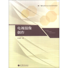 广播电视专业实训系列教材:电视摄像创作