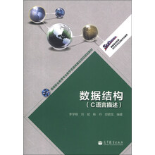 高等职业教育专业教学资源库建设项目规划教材:数据结构(C语言描述)