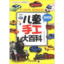 Q书架·阿拉丁Book·儿童手工大百科:车辆馆