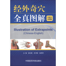 经外奇穴全真图解（中英文对照版）