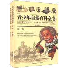 青少年自然百科全书（套装共4册）