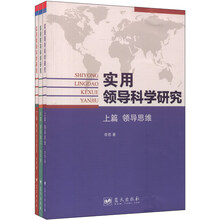实用领导科学研究(套装全3册)
