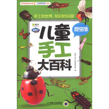 Q书架·阿拉丁Book·儿童手工大百科:昆虫馆