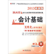 宏章出版·陕西省会计从业资格考试标准预测试卷：会计基础（2013最新版）（附光盘1张）