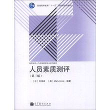 人员素质测评(第3版)/普通高等教育“十一五”国家级规划教材·高等学校人力资源管理专业系列教材