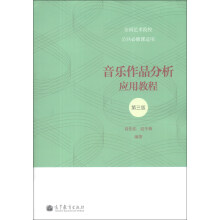 音乐作品分析应用教程（第3版）